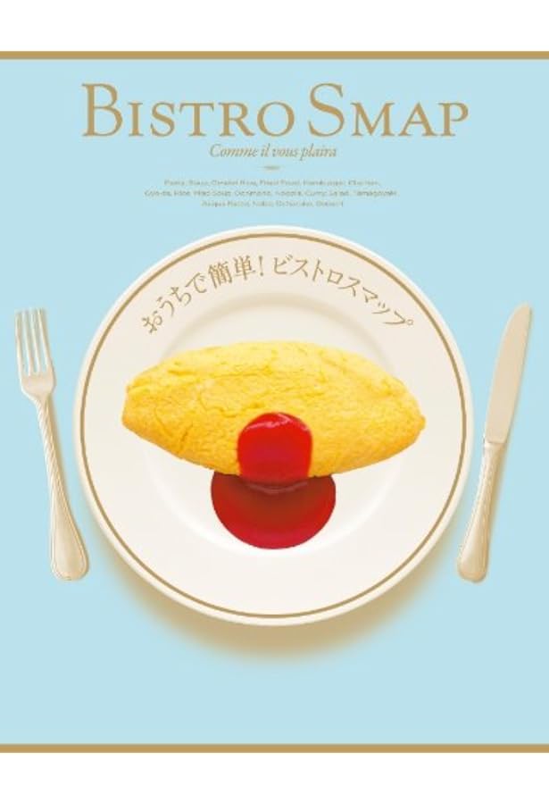 Amazon.co.jp: ビストロスマップ美味しいレシピ : 本